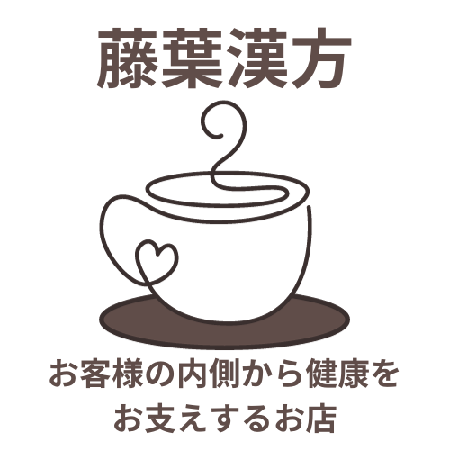 藤葉漢方
