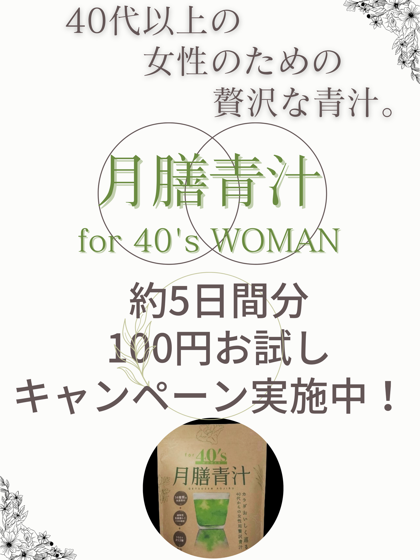 【約5日分100円でお試し！】月膳青汁 for 40's WOMAN