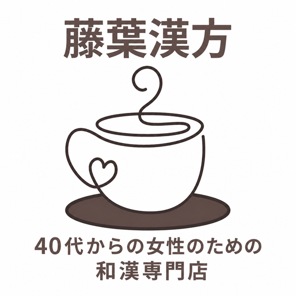 藤葉漢方