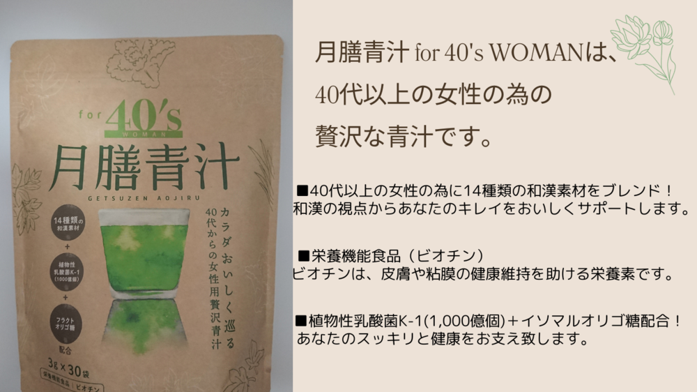 【約5日分100円でお試し！】月膳青汁 for 40's WOMAN